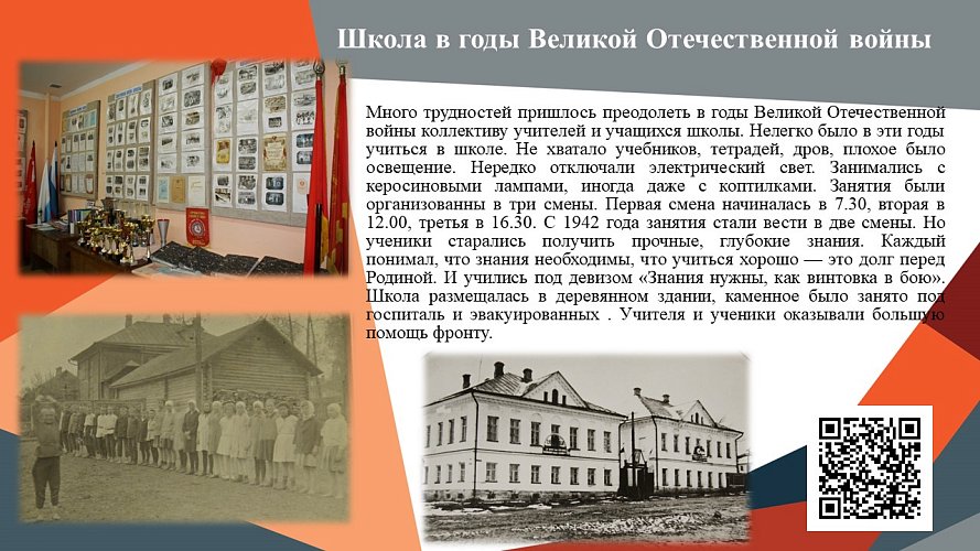 «Школа в годы Великой Отечественной войны»